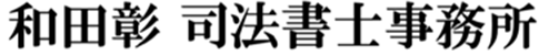 和田彰司法書士事務所